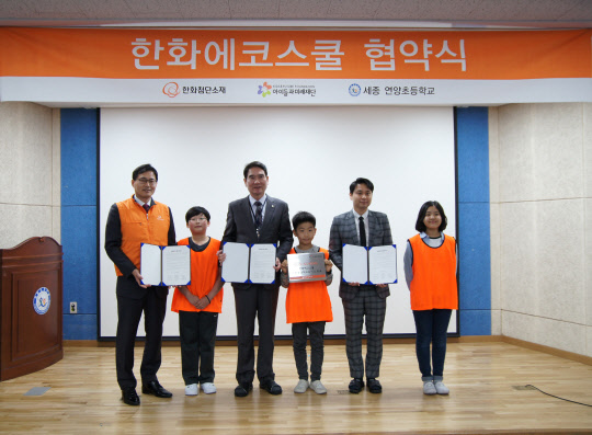 지난 5일 세종시 연양초등학교에서 열린 '2018 한화에코스쿨 프로그램' 협약식에서 김종남 한화첨단소재 세종사업장장(왼쪽 첫번째)과 엄창섭 연양초등학교 교장(왼쪽에서 세번째) 등이 기념사진을 찍고 있다. 한화첨단소재는 세종시와 음성에 이쓴 3개 초등학교 학생들에게 오는 11월까지 친환경 과학 실험 등의 프로그램을 제공한다. <한화첨단소재 제공>